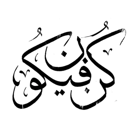 Kun Faya kun